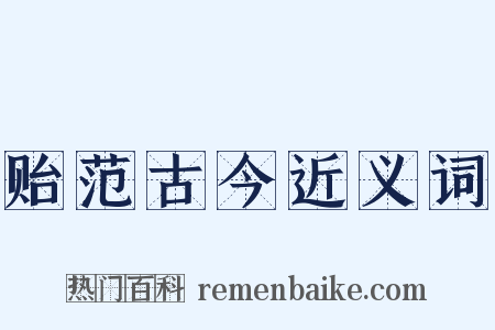 贻范古今近义词是什么意思的图片